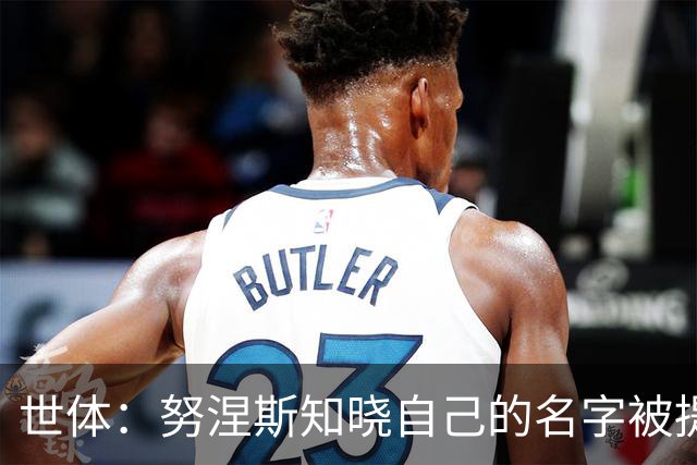 世体：努涅斯知晓自己的名字被提及，他正在等待巴萨的消息