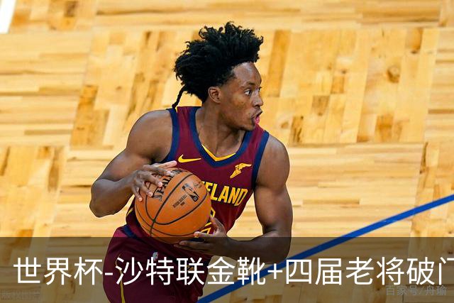 世界杯-沙特联金靴+四届老将破门 十人墨西哥2-0九人南非