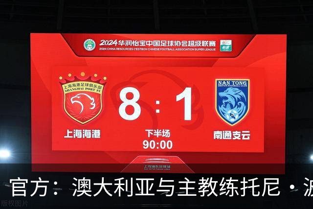 官方：澳大利亚与主教练托尼·波波维奇续约至2027年亚洲杯