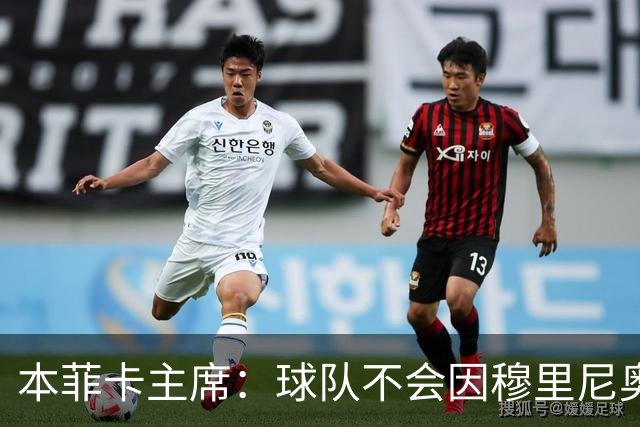 本菲卡主席：球队不会因穆里尼奥离开受损 我必须尊重他的决定