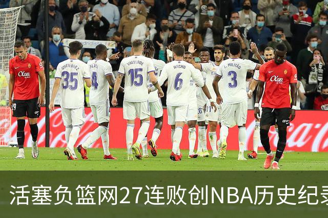 活塞负篮网27连败创NBA历史纪录 魔术力克奇才